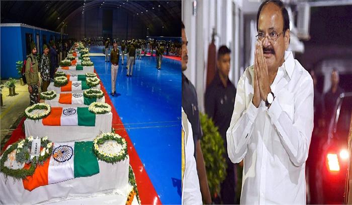 उपराष्ट्रपति वेंकैया नायडू ने पुलवामा शहीदों को दी भावभीनी श्रद्धांजलि