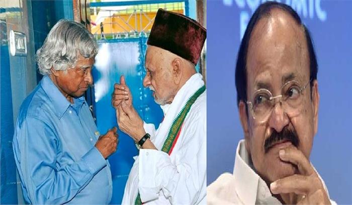 पूर्व राष्ट्रपति ए पी जे अब्दुल कलाम के भाई के निधन पर उपराष्ट्रपति ने जताया शोक