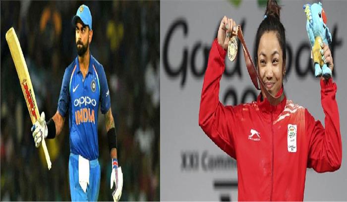 राजीव गांधी खेल रत्न के लिए विराट कोहली और मीराबाई चानू के नाम की सिफारिश
