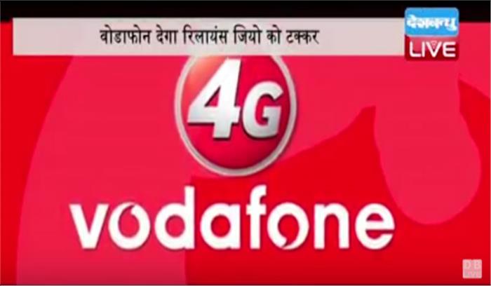 जिओ की टक्कर में वोडाफोन प्रीपेड ने पेश किया अनलिमिटेड प्लान