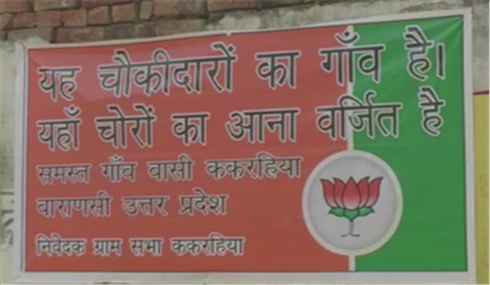 प्रधानमंत्री के गोद लिए गांव में लगे पोस्टर, लिगा-चौकीदारों का गांव है, यहां चोरों का आना वर्जित प्रधानमंत्री के गोद लिए गांव में लगे पोस्टर, लिगा-चौकीदारों का गांव है, यहां चोरों का आना वर्जित