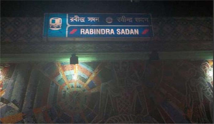 बंगाल के रबिन्द्र सदन मेट्रो स्टेशन पर बम होने की अफवाह