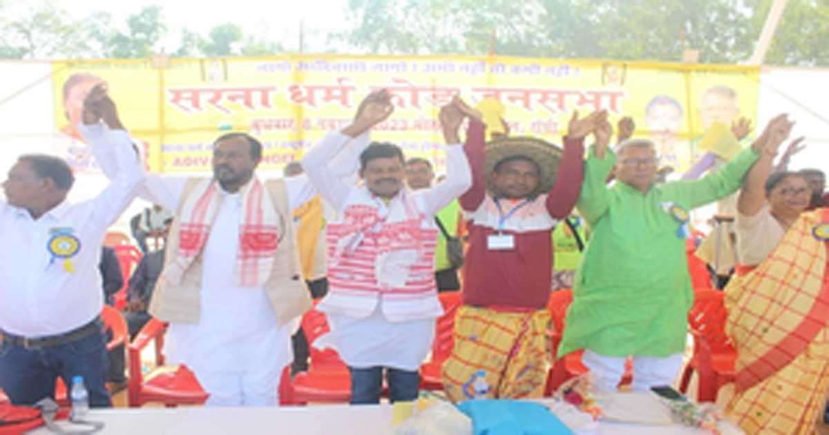 रांची में जुटे सात राज्यों के आदिवासियों ने उठाई अलग धर्म कोड की मांग रांची में जुटे सात राज्यों के आदिवासियों ने उठाई अलग धर्म कोड की मांग