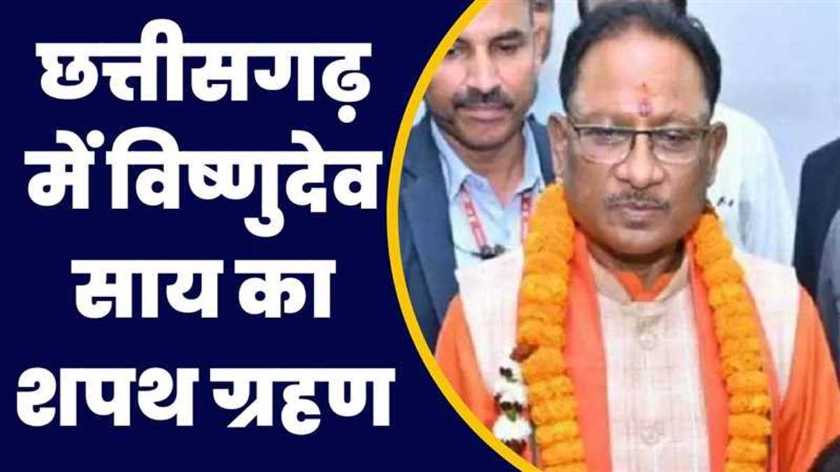 छत्तीसगढ़ के मुख्यमंत्री विष्णुदेव आज लेंगे शपथ