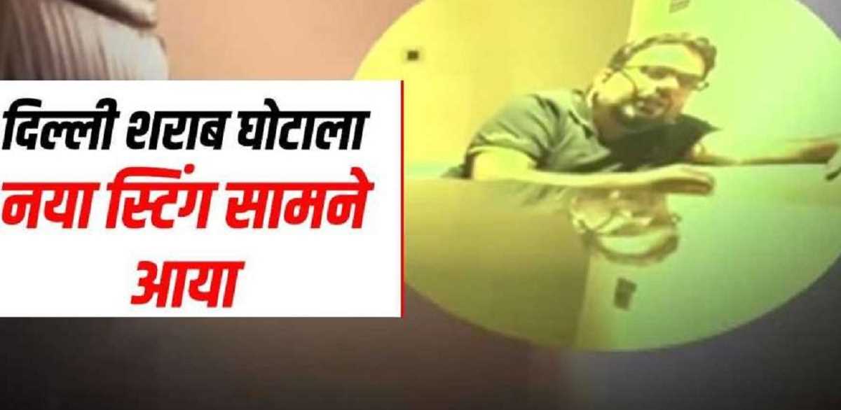 दिल्ली शराब घोटाले का नया स्टिंग सामने आया, बीजेपी का बड़ा आरोप-पंजाब चुनाव में लगा पैसा