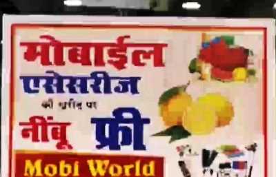 मोबाइल एक्सेसरीज के साथ मुफ्त में दिया जा रहा है नींबू और पेट्रोल