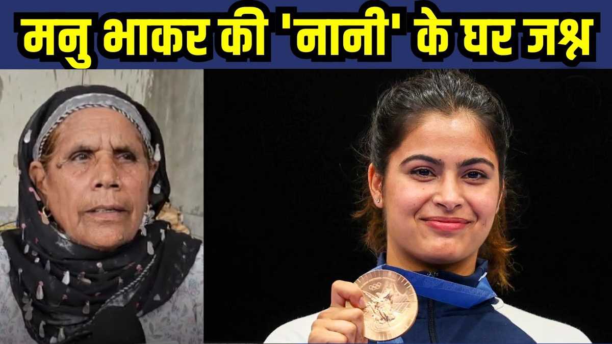 मनु के ननिहाल को थी ओलंपिक में मेडल की हैट्रिक की आस, दो पदक जीतने पर नानी, मामा ने मनाया जश्न