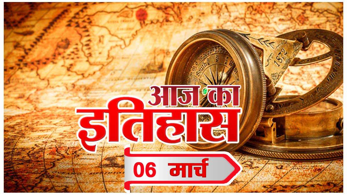 आज का इतिहास