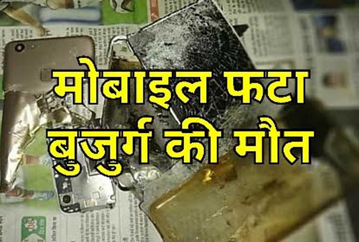 मोबाइल फटने से बुजुर्ग की मौत, कारण सुनकर लोग हैरान