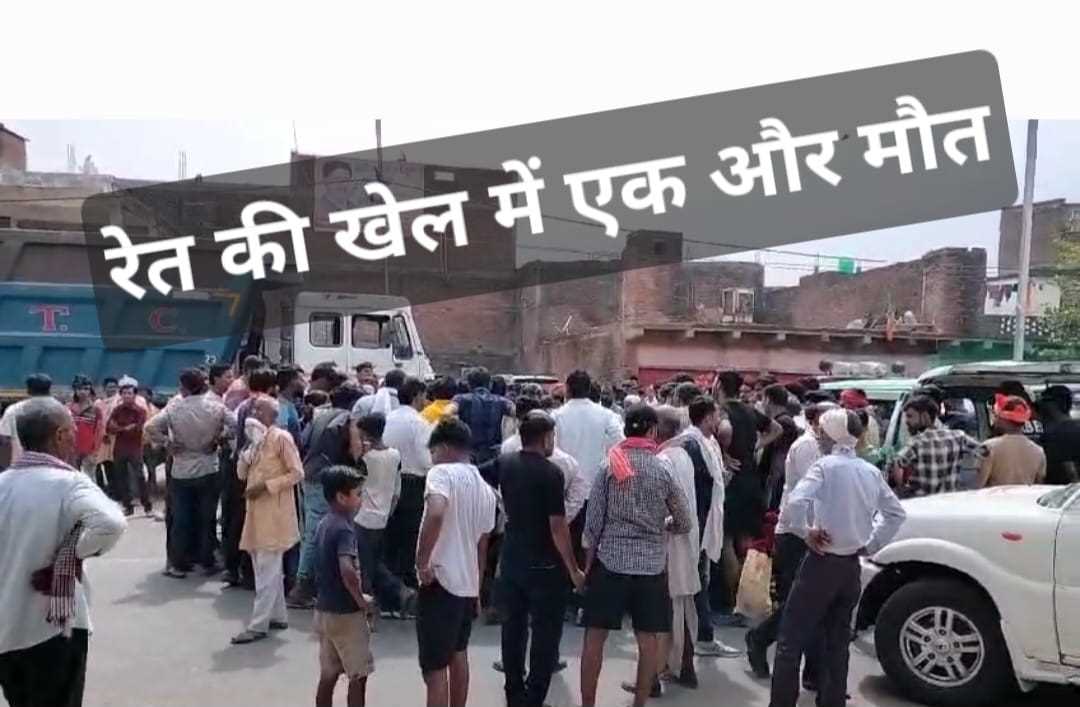 रेत के खेल में गोलीबारी, एक युवक की मौत, पुलिस पर गंभीर आरोप