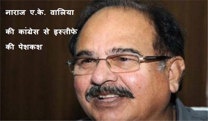 नाराज ए.के. वालिया की कांग्रेस से इस्तीफे की पेशकश