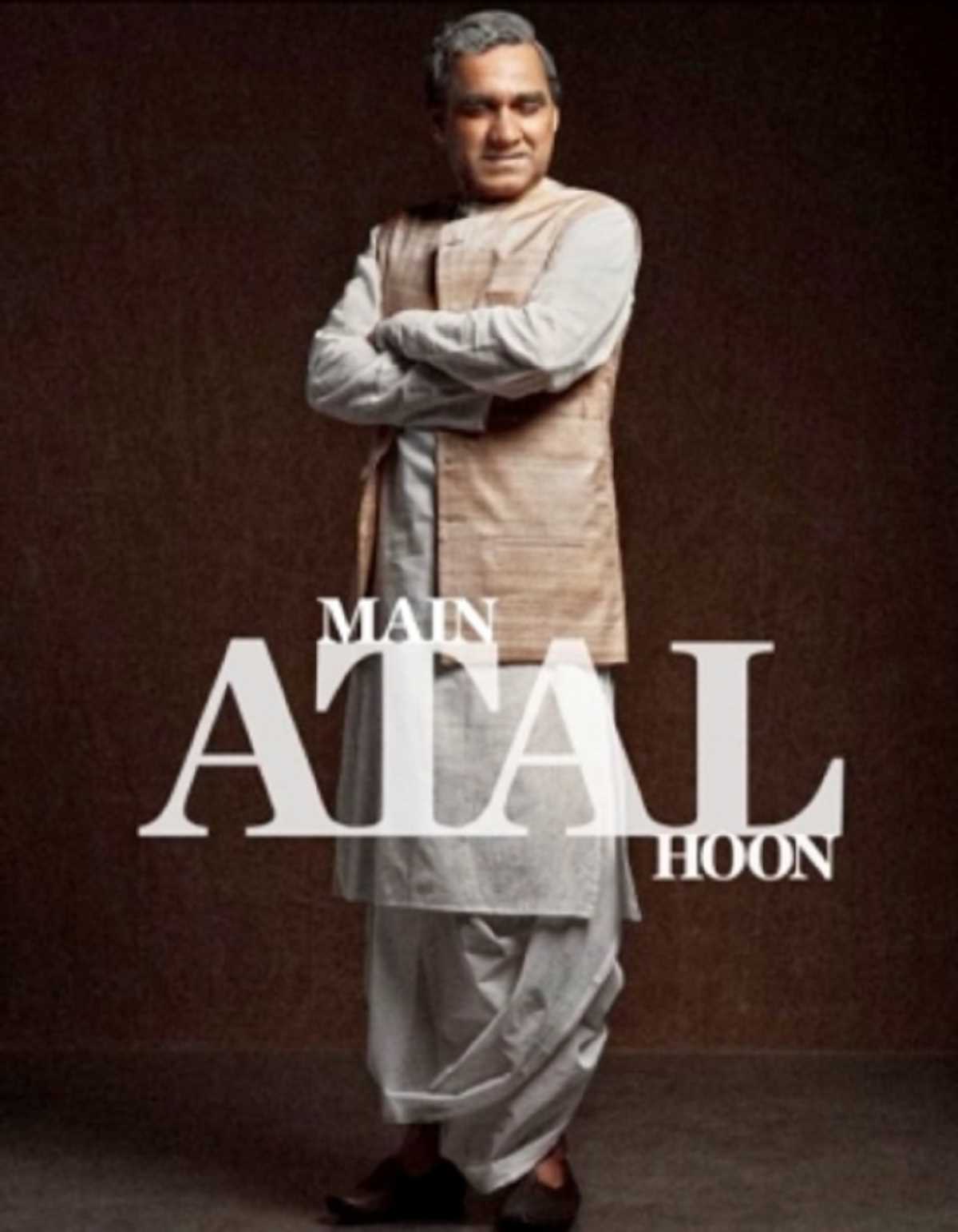 अभिनेता पंकज त्रिपाठी नजर आएंगे अटल बिहारी की बायोपिक में, फर्स्ट लुक आया सामने