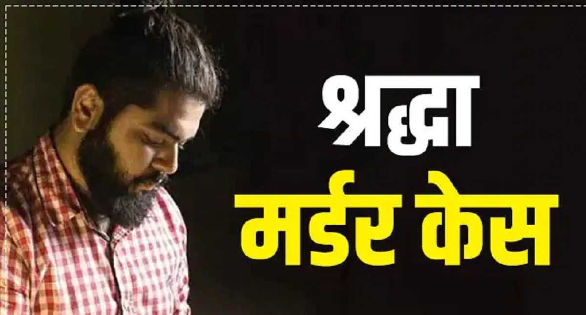 Sharddha Walker Murder Case: पॉलीग्राफ टेस्ट में अफताब ने कबूली हत्या की बात, बोला- अफसोस नहीं