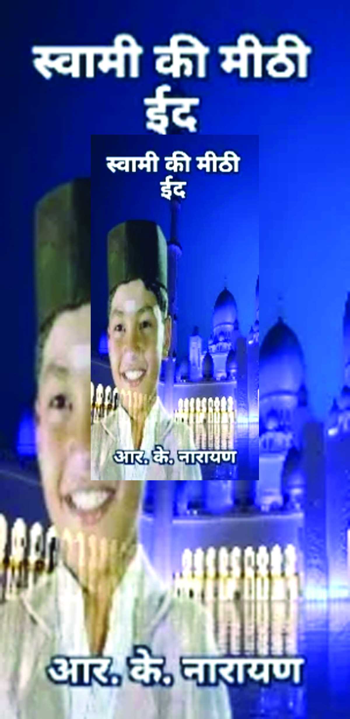 स्वामी की मीठी ईद स्वामी की मीठी ईद