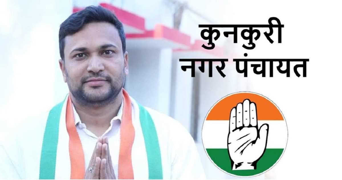 छत्तीसगढ़ नगरीय निकाय चुनाव: कुनकुरी नगर पंचायत अध्यक्ष पद पर कांग्रेस का कब्जा छत्तीसगढ़ नगरीय निकाय चुनाव: कुनकुरी नगर पंचायत अध्यक्ष पद पर कांग्रेस का कब्जा