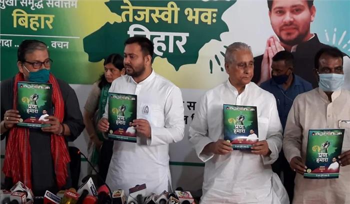 आरजेडी ने जारी किया घोषणापत्र, बिहार में रोज़गार की बहार लाएगी आरजेडी आरजेडी ने जारी किया घोषणापत्र, बिहार में रोज़गार की बहार लाएगी आरजेडी