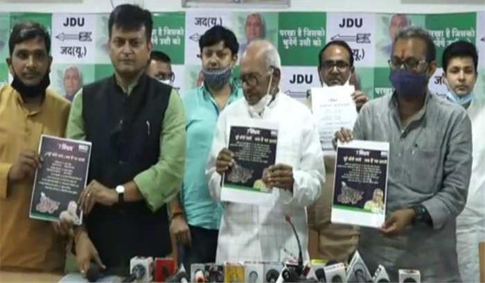 जेडीयू ने जारी किया मेनिफेस्टो,सात निश्चय पार्ट-2 को लेकर आई जेडीयू