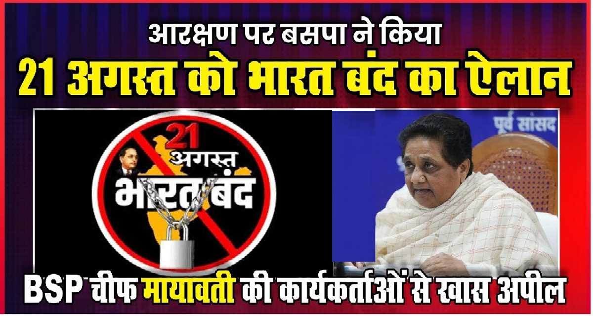 मायावती ने भारत बंद को दिया समर्थन, शांतिपूर्ण और अनुशासित तरीके से किए जाने की अपील