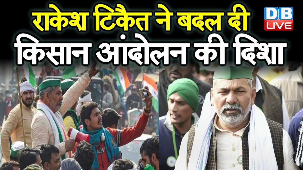 आंदोलन में आए बदलाव पर टिकैत ने कहा, तूफान में सूखी टहनी-डालियां टूट गईं, मजबूत स्तम्भ बरकरार आंदोलन में आए बदलाव पर टिकैत ने कहा, तूफान में सूखी टहनी-डालियां टूट गईं, मजबूत स्तम्भ बरकरार