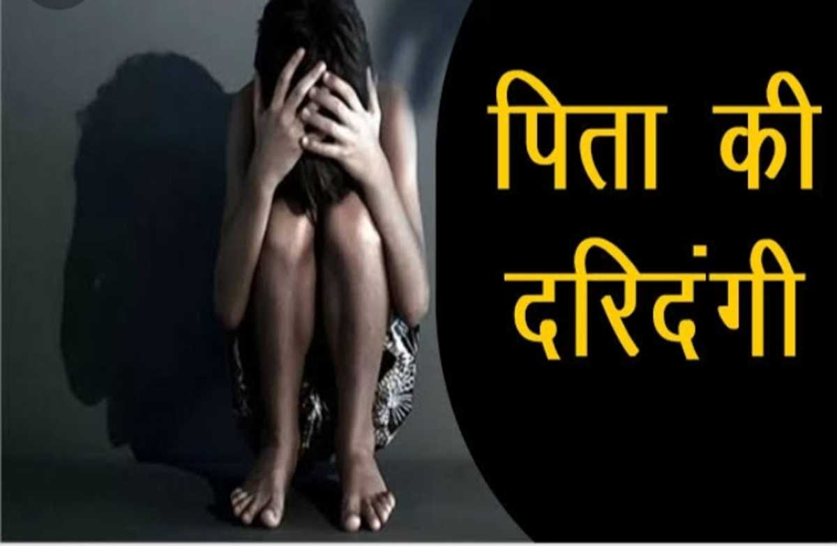 पिता ने नाबालिग सगी बेटी से किया दुष्कर्म,  माँ के साथ पीड़िता पहुँची थाने