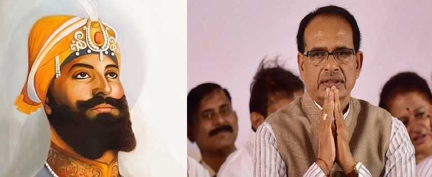 शिवराज सिंह चौहान ने प्रकाश पर्व पर किया गुरु गोविंद सिंह को नमन
