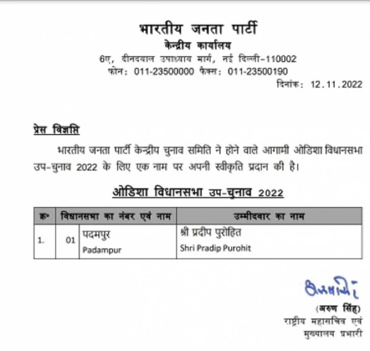 पदमपुर उपचुनाव के लिए प्रदीप पुरोहित होंगे भाजपा प्रत्याशी