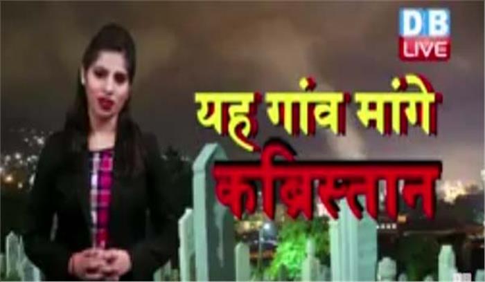 इस गाँव को दरकार है एक अदद कब्रिस्तान की...