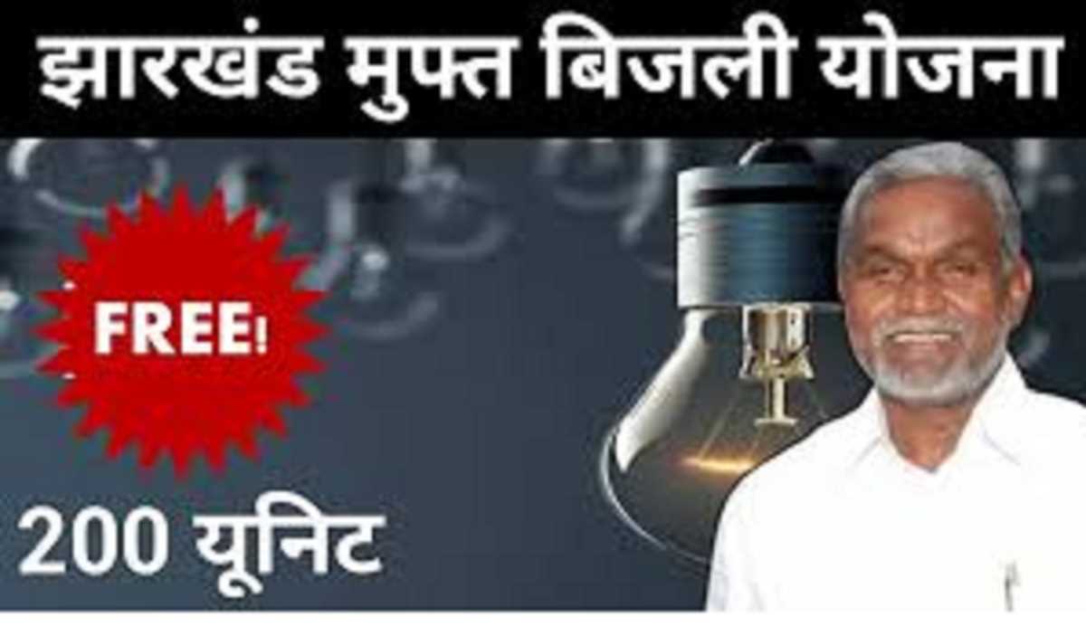 झारखंड में 200 यूनिट तक की बिजली हुई मुफ्त, फिर भी लगेगा बड़ा झटका झारखंड में 200 यूनिट तक की बिजली हुई मुफ्त, फिर भी लगेगा बड़ा झटका