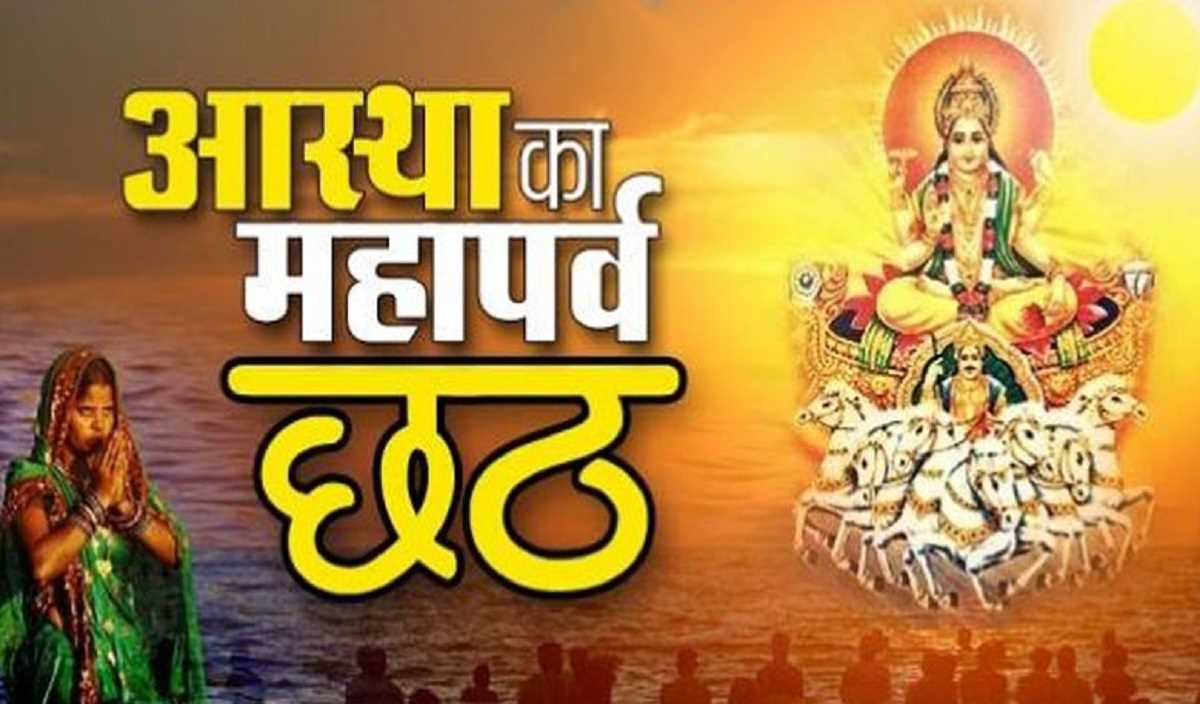 नहाय-खाय के साथ बिहार में आरंभ हुआ महापर्व छठ