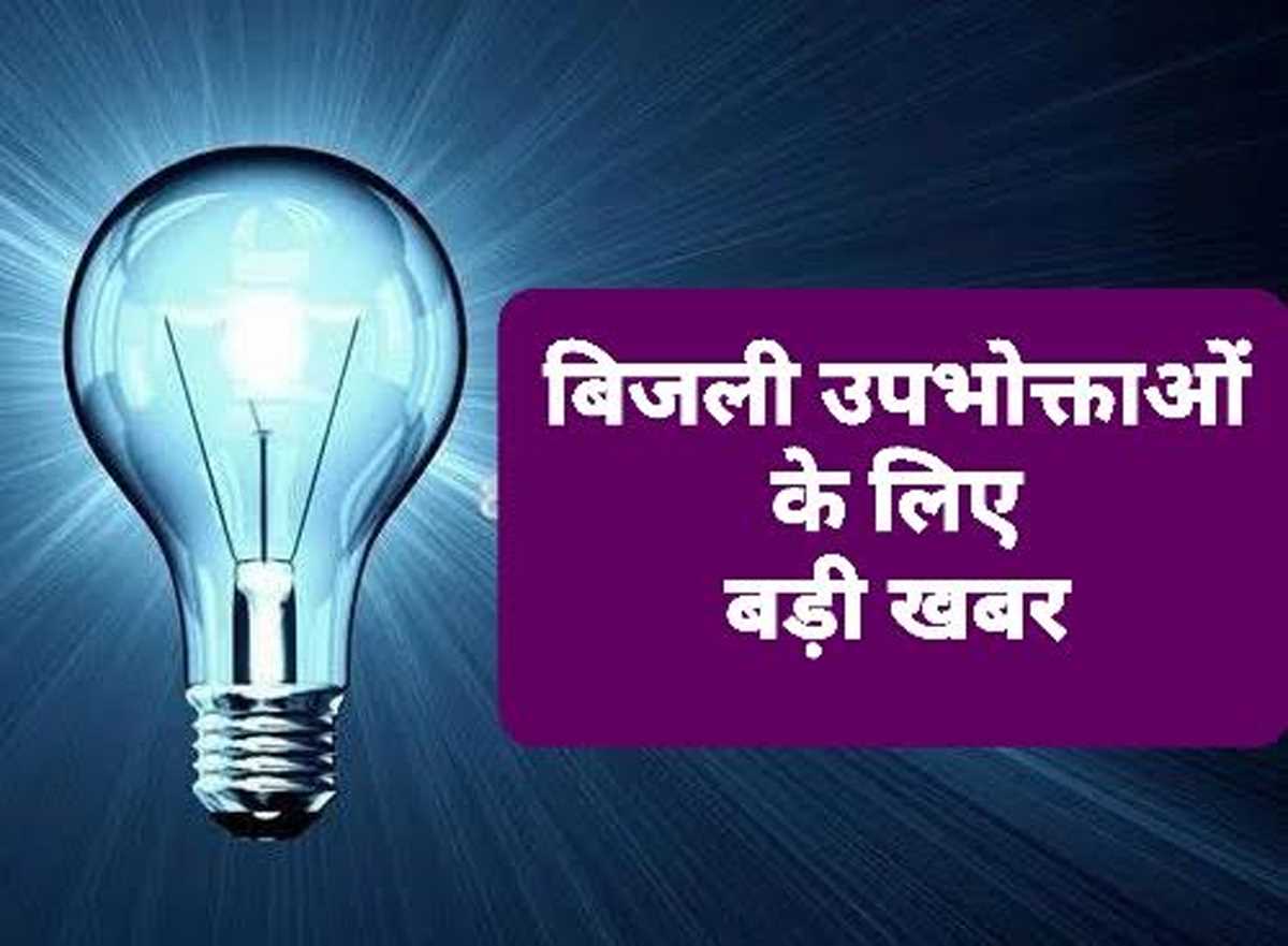 बिजली उपभोक्ताओं के लिए खुशखबरी, मिलेगी 22 हजार करोड़ की सब्सिडी