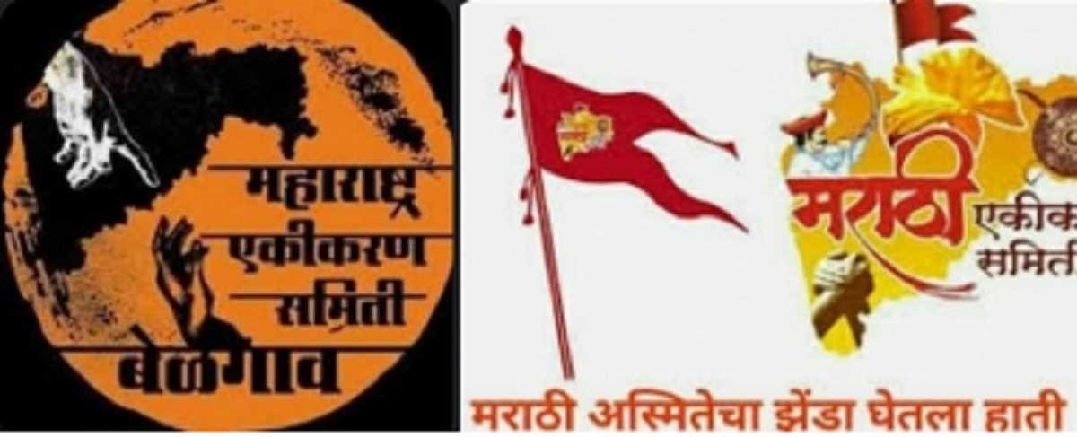 कर्नाटक की राजनीति में वापसी के लिए तैयार एमईएस, बेलगावी पर रहेगी नजर