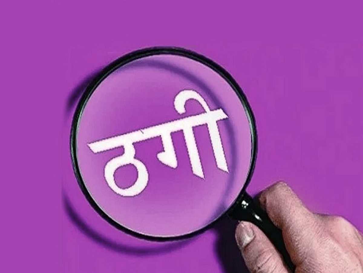 छग : आर्मी ऑफिसर बताकर की ठगी