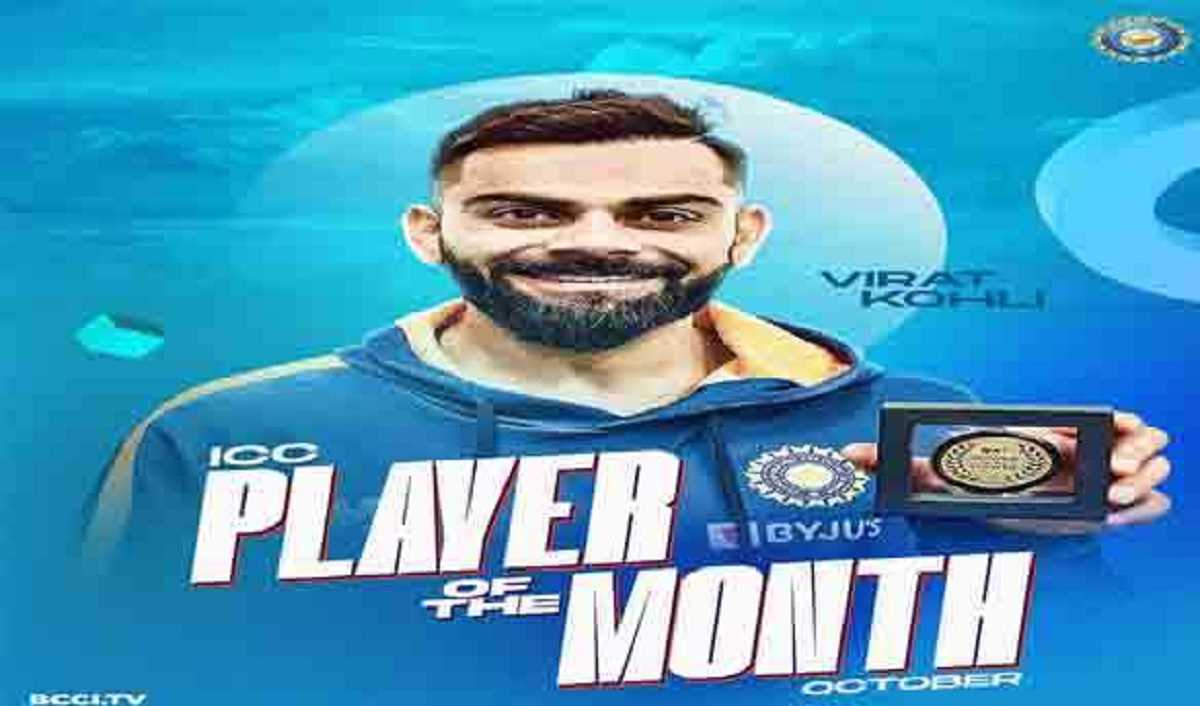विराट कोहली ने पहली बार में ही मारी बाजी, जीत लिया आईसीसी प्‍लेयर ऑफ द मंथ अवॉर्ड