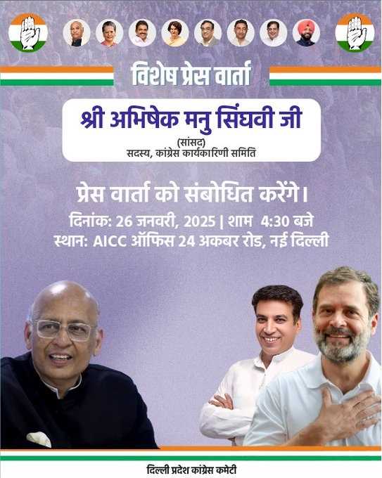 कांग्रेस नेता अभिषेक मनु सिंघवी आज शाम 4:30 बजे करेंगे प्रेस कॉन्फ्रेंस