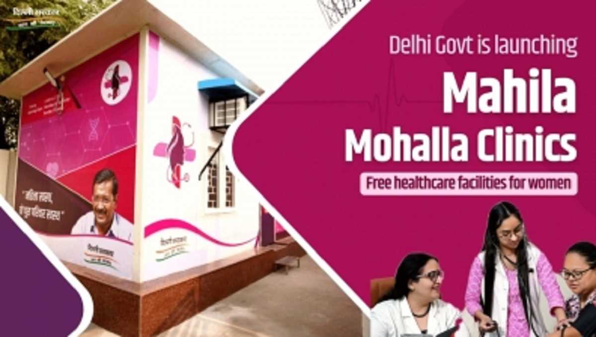 महिलाओं के विशेष इलाज के लिए दिल्ली सरकार शुरू करेगी महिला मोहल्ला क्लीनिक महिलाओं के विशेष इलाज के लिए दिल्ली सरकार शुरू करेगी महिला मोहल्ला क्लीनिक