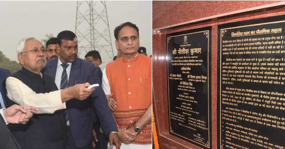नीतीश कुमार ने सिमरिया धाम के विकास के लिए 115 करोड़ रुपए की योजनाओं का किया लोकार्पण