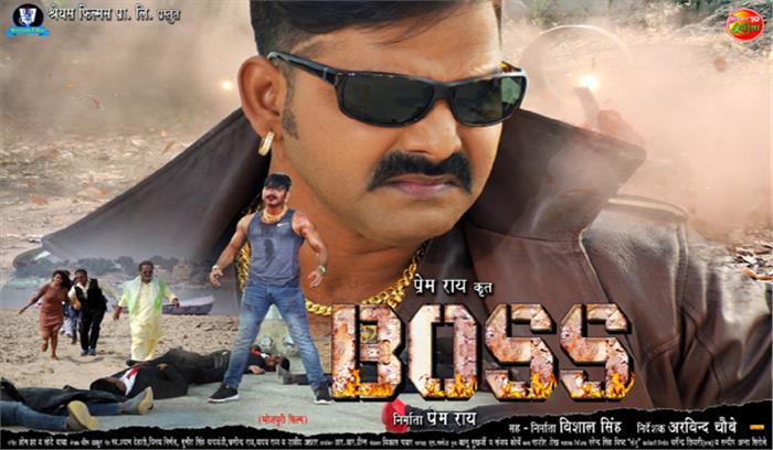दिवाली पर रिलीज होगी पवन सिंह की ‘बॉस’