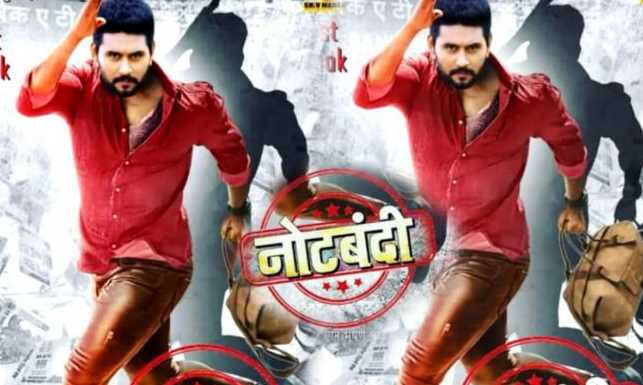 यश कुमार की फिल्म नोटबंदी का ट्रेलर रिलीज यश कुमार की फिल्म नोटबंदी का ट्रेलर रिलीज