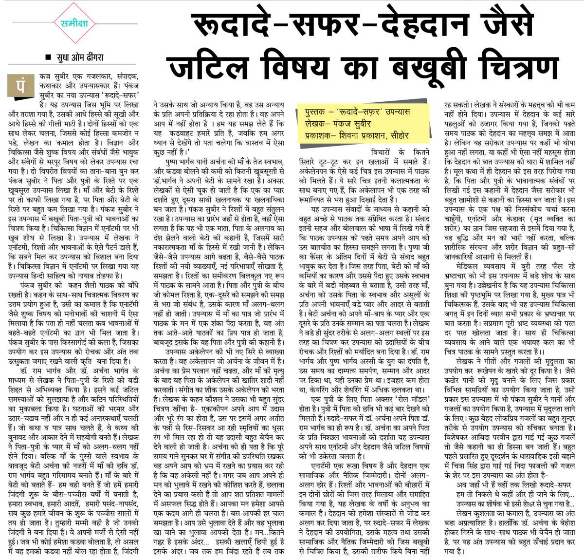 रूदादे-सफर-देहदान जैसे जटिल विषय का बखूबी चित्रण