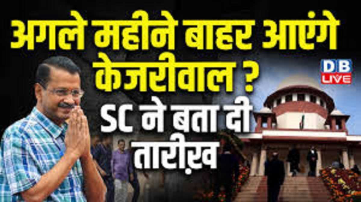 अगले महीने बाहर आएंगे केजरीवाल? सुप्रीम कोर्ट ने बता दी तारीख़