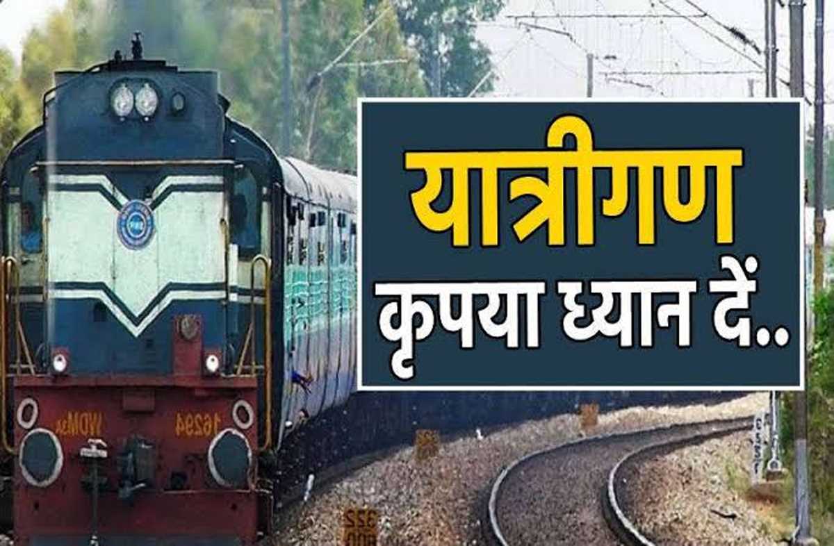 यात्री कृपया ध्यान दें! रेलवे ने आज फिर 4 ट्रेन की रद्द