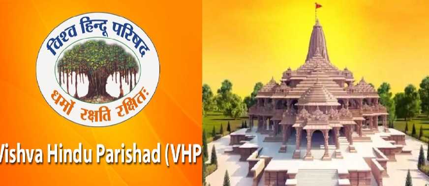 राम मंदिर निर्माण धन संग्रह के लिए विश्व हिंदू परिषद चलाएगी अभियान