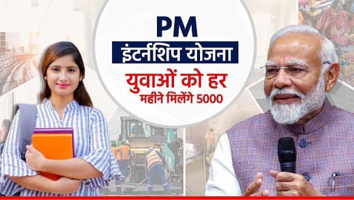 पीएम इंटर्नशिप योजना में पोर्टल पर आवेदन प्रक्रिया शनिवार से शुरू