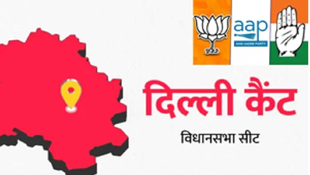 दिल्ली विधानसभा चुनाव 2025 : दिल्ली कैंट में जारी रहेगा आप की जीत का सिलसिला? कांग्रेस और भाजपा से मिल रही चुनौती