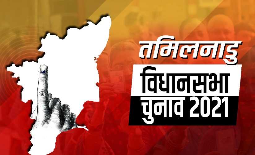 राजग समन्वय समिति लेगी तमिलनाडु में मुख्यमंत्री पद के उम्मीदवार का निर्णय