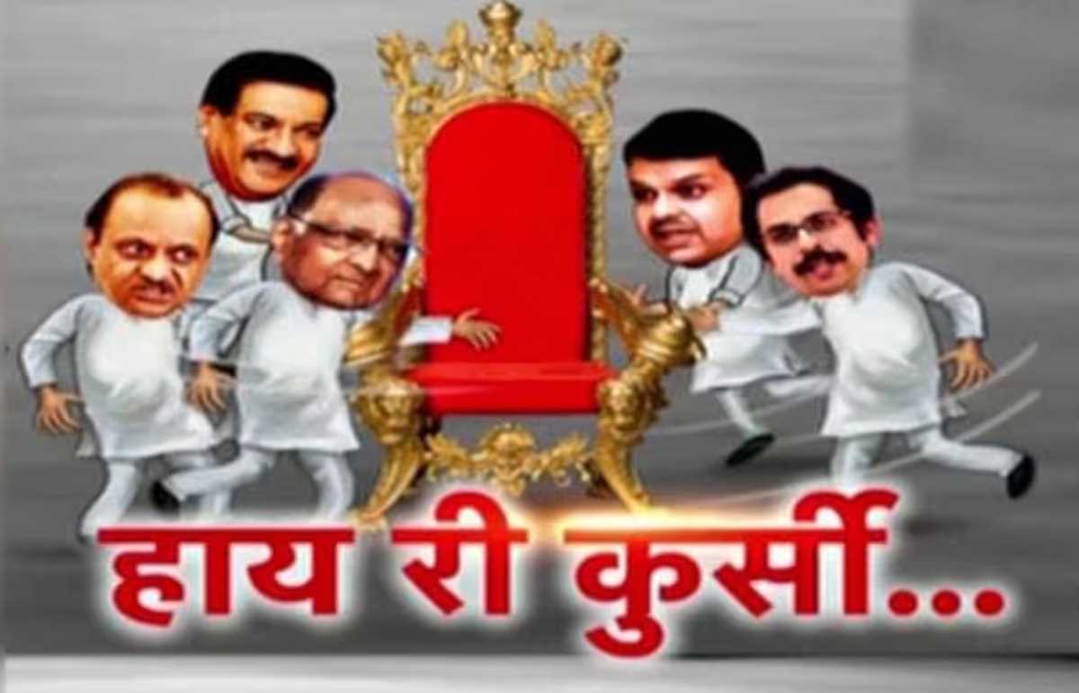 महाराष्ट्र : किस्सा कुर्सी का लेकिन कुर्सी किसकी?
