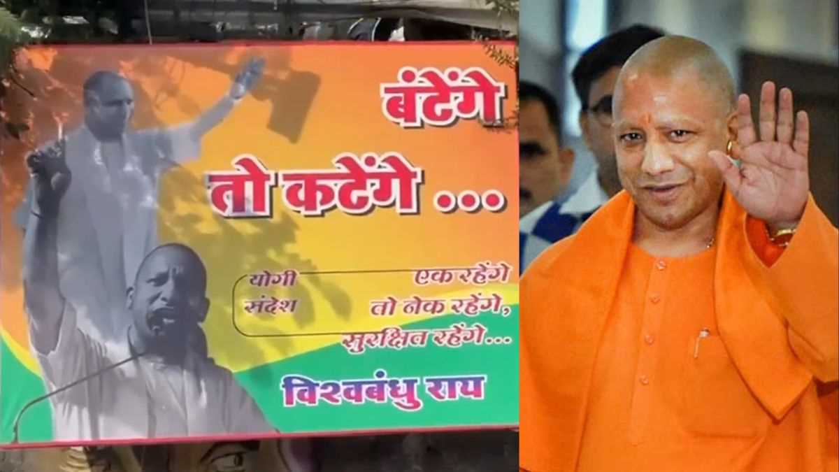 रायबरेली में सीएम योगी की तस्वीर के साथ लगे ‘बंटेंगे तो कटेंगे’ के पोस्टर