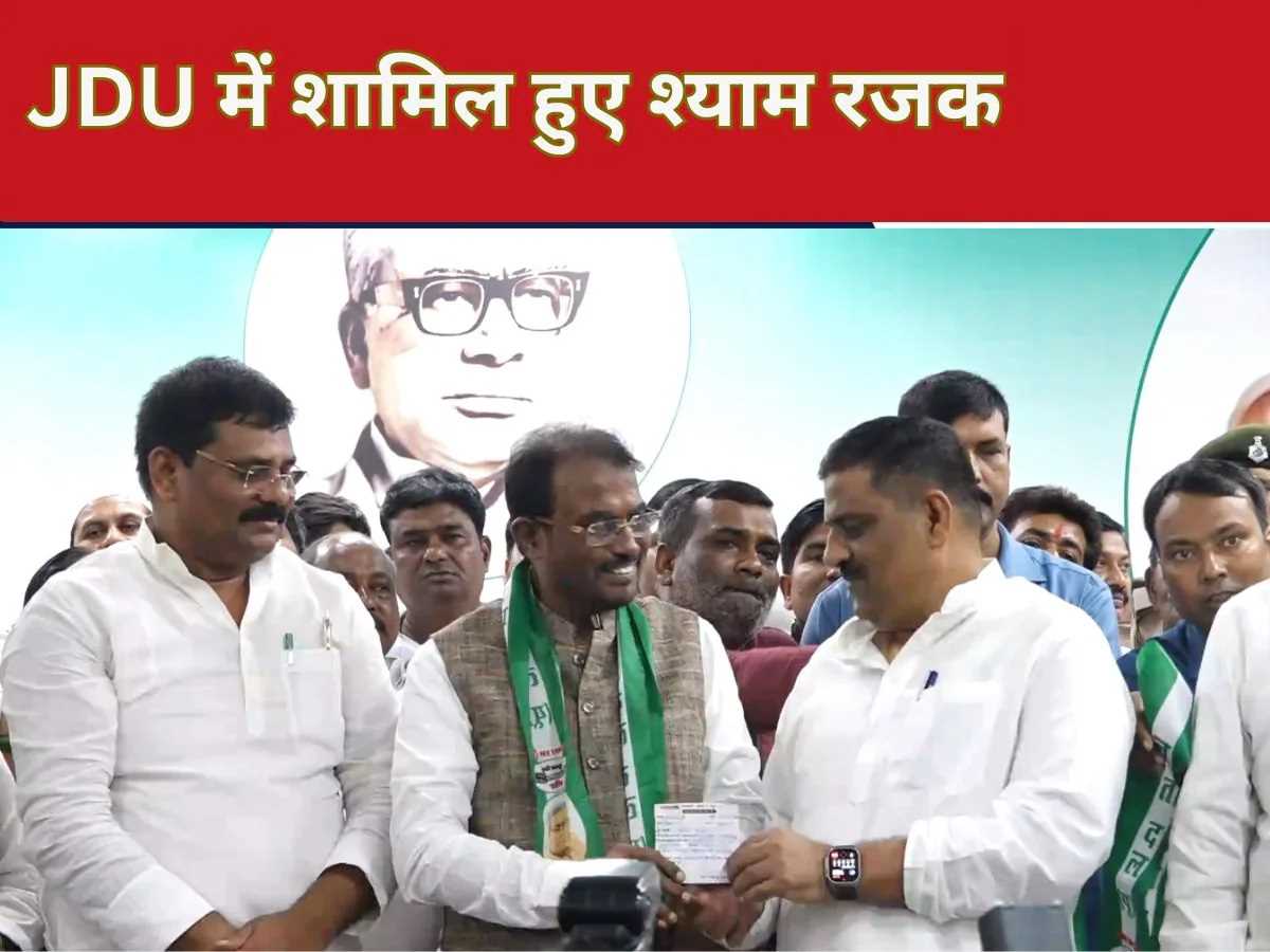 श्याम रजक हुए जेडीयू में शामिल, बोले- आरजेडी में चलता है सिर्फ परिवारवाद