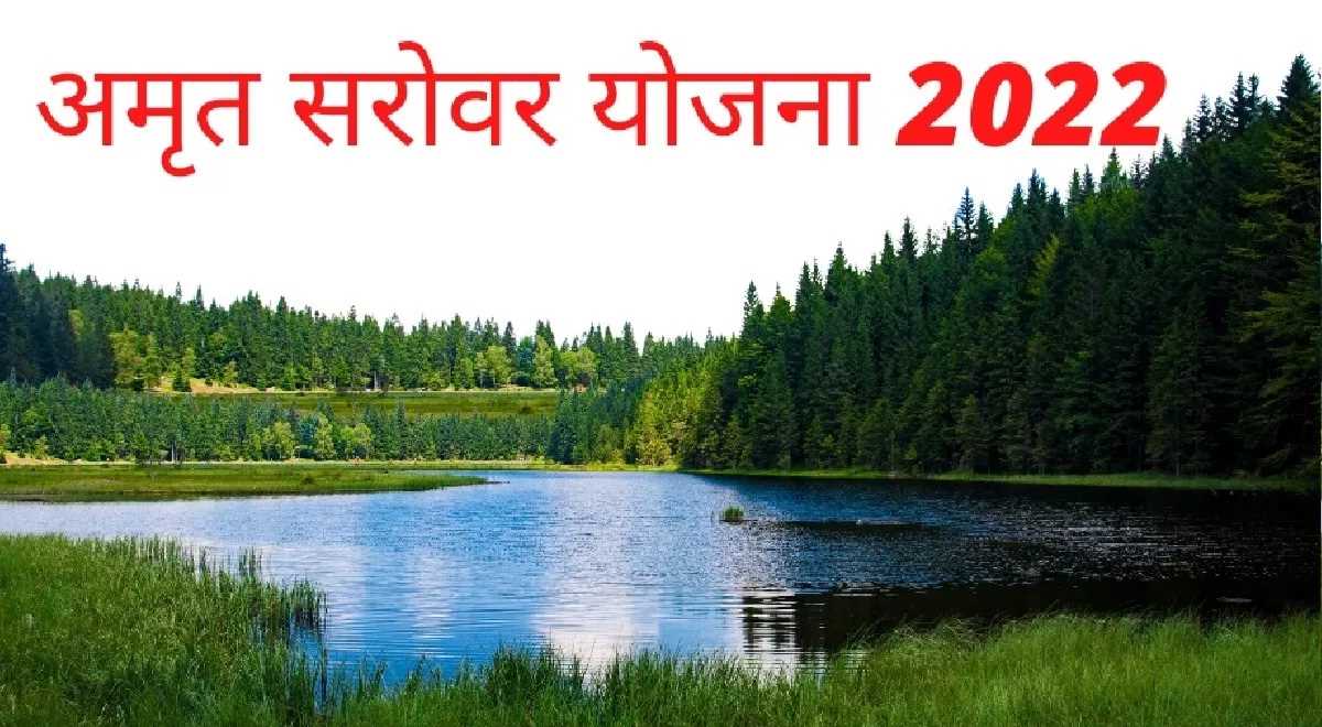 देश में अमृत सरोवरों के विकास में यूपी पहले पायदान पर, एमपी दूसरे नंबर पर