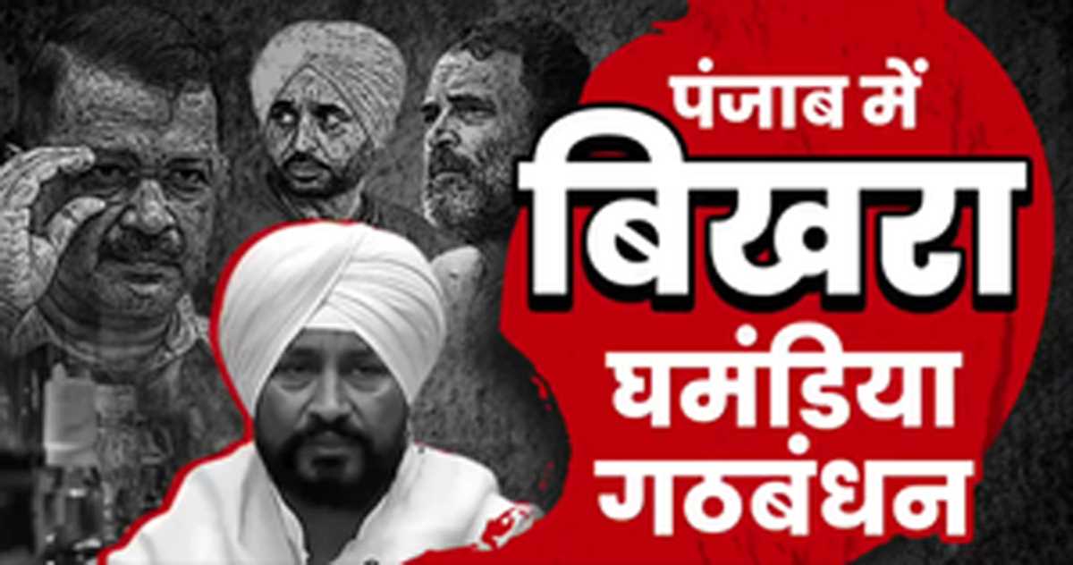 अस्तित्व बचाने के लिए साथ आई है कांग्रेस और आप : भाजपा